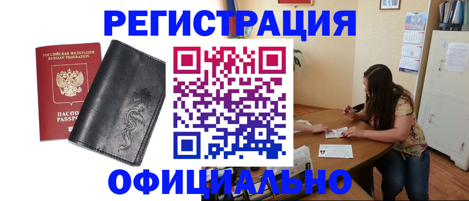 прописка штамп в Черногорске